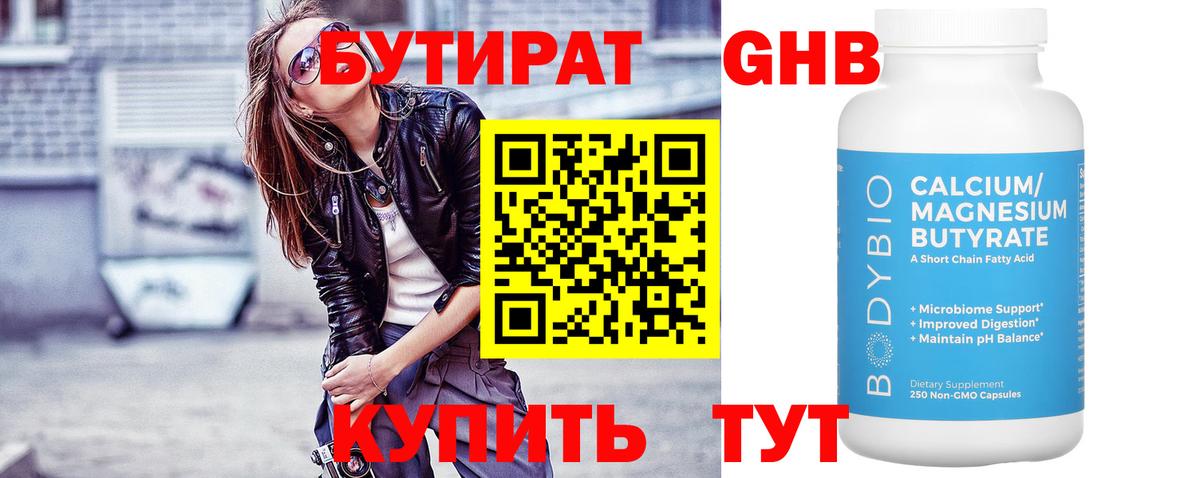 БУТИРАТ бутик Курск