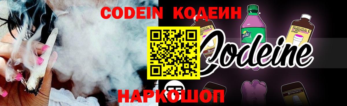 Codein напиток Lean (лин) Курск