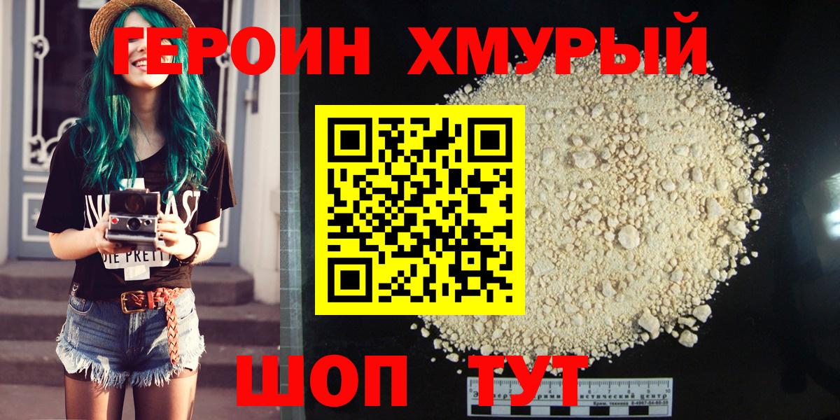 Героин хмурый Курск